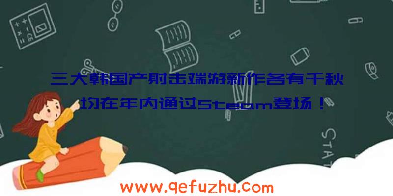 三大韩国产射击端游新作各有千秋